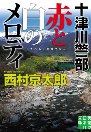 十津川警部　赤と白のメロディ