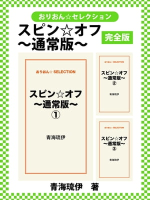 スピン☆オフ〜通常版〜　完全版