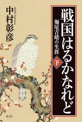 戦国はるかなれど（下）〜堀尾吉晴の生涯〜【電子書籍】[ 中村彰彦 ]