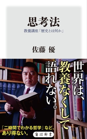 思考法　教養講座「歴史とは何か」