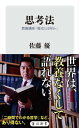 ＜p＞世界は、教養なくして語れない。朽ちない教養をこの手に!!「二時間でわかる哲学」などは、あり得ない。現実は、思想が未だ動かしている。いま世界で起きているのは、すでに克服され、古いものになったはずの民族問題であり、宗教問題の再発である。歴史とは何か？　ヒューマニズムとは何か？　近代＜モダン＞とは何か？　冷戦後、終わったことにされた近代＜モダン＞こそが未だに世界では影響力を持っている。古今の書物に脈々と流れる論理の構造を掴み、解き明かすことで、危機の時代を生き抜く思考法を身に付ける。■陰謀論は間違えたかたちで危機を克服する方法■陰謀史観に対抗できるのは、健全なユーモアと笑いだ■前衛思想はビジネスに使われている■天才に対抗する発想は、預言者■類比とは、別のものの中で共通構造を見ていくこと■ヘブライ的な発想とギリシャ的な発想■力で物事を理解するのは、新自由主義の市場の発想だ■行為とは、不可能の可能性に挑むこと■宗教の力は、本質的に関係のないものを結びつける■時間論なき経済論に意味はない■我々はボランティアのことを翼賛と言っていた■ヒューマニズムは個人主義でも合理主義でも生命至上主義でもない■キリスト教はアンチヒューマニズム■思想は基本的に解釈、あるいは再解釈である■世界史は、物語をつくる暴力的な力を持つ人にしかつくれない■日本が露骨な帝国主義国になっていく可能性は高いetc.「知性によって裏付けられたユーモア、ときにはアイロニー（皮肉）を用いることによって、我々一人ひとりが社会的にどのような位置にいるかを知る」※本書は『危機を克服する教養』（角川書店、2015年）を新書版として改題し、加筆修正したものです。＜/p＞画面が切り替わりますので、しばらくお待ち下さい。 ※ご購入は、楽天kobo商品ページからお願いします。※切り替わらない場合は、こちら をクリックして下さい。 ※このページからは注文できません。