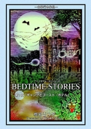 BEDTIME STORIES　第1夜「ギャングとゴースト・ホテル」【電子書籍】[ 椎名りつ子 ]