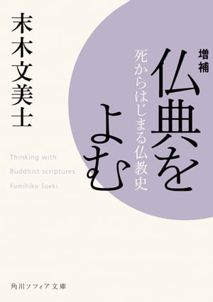増補　仏典をよむ　死からはじまる仏教史