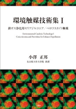 環境触媒技術集１ 排ガス浄化用セリアジルコニア／ペロフスカイト触媒