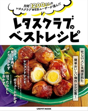 月間1200万人のレタスクラブWEBユーザーが選んだ　レタスクラブのベストレシピ