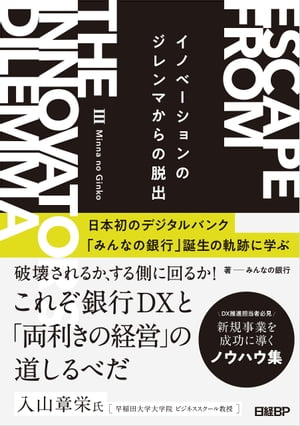 イノベーションのジレンマからの脱出　日本初のデジタルバンク「みんなの銀行」誕生の軌跡に学ぶ