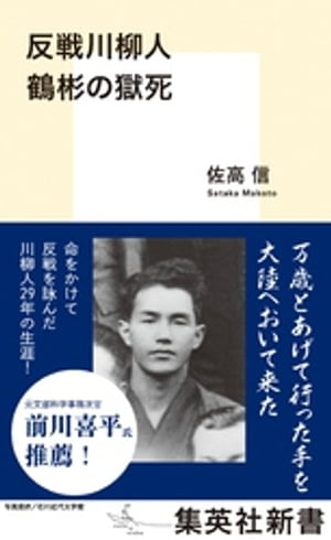 反戦川柳人　鶴彬の獄死