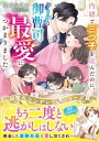 内緒で三つ子を産んだのに、クールな御曹司の最愛につかまりました