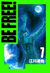 BE FREE！ 愛蔵版 7【電子書籍】[ 江川達也 ]