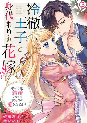 冷徹王子と身代わりの花嫁〜姉の代理で結婚したのに想定外に愛されてます(3)