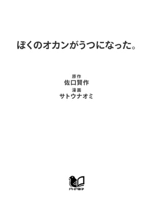 ぼくのオカンがうつになった。