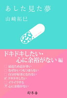 あした見た夢 ドキドキしたい・心に余裕がない編