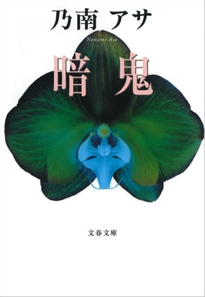 暗鬼　【電子書籍】[ 乃南アサ ]のサムネイル