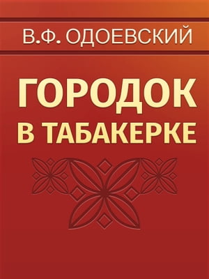 Городок в табакерке【電子書籍】[ В.Ф. Одоевский ]