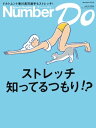 Sports Graphic Number Do(スポーツグラフィックナンバードゥ) ストレッチ知ってるつもり!?【電子書籍】