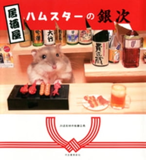 居酒屋ハムスターの銀次【電子書籍】[ 川辺石材の佐藤公亮 ]