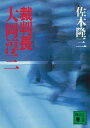 裁判長　大岡淳三【電子書籍】[ 佐木隆三 ]