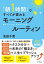 「朝１時間」ですべてが変わる　モーニングルーティン