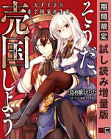 そうだ、売国しよう~天才王子の赤字国家再生術~ 1巻【期間限定 試し読み増量版】