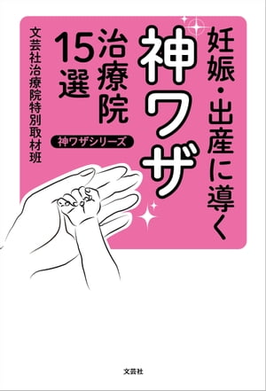 妊娠・出産に導く神ワザ治療院15選 神ワザシリーズ