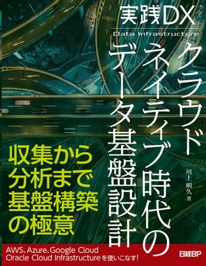 実践DX クラウドネイティブ時代のデータ基盤設計