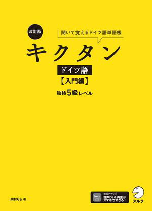 改訂版 キクタンドイツ語【入門編】独検5級レベル[音声DL付]