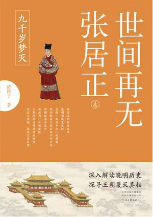世?再无?居正4：九千?梦?【電子書籍】[ 清秋子 ]
