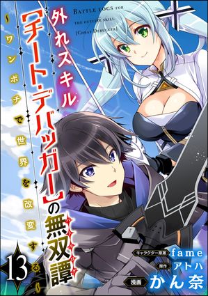 外れスキル【チート・デバッガー】の無双譚 〜ワンポチで世界を改変する〜 コミック版（分冊版） 【第13話】