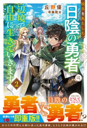 役目を果たした日陰の勇者は、辺境で自由に生きていきます２【SS付き】