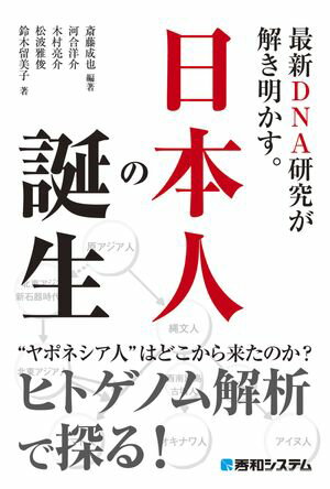 最新DNA研究が解き明かす。日本人の誕生【電子書籍】[ 斎藤成也 ]