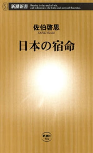 日本の宿命（新潮新書）