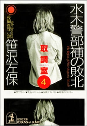 水木警部補の敗北〜取調室４〜
