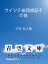 ウイツテ伯回想記その他