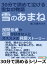 雪のあまね　３０分で読めて泣ける雪女の物語。民間伝承や伝説が好きな人にオススメの純愛ストーリー