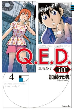 Ｑ．Ｅ．Ｄ．ｉｆｆ　ー証明終了ー（４）