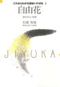 これならわかる池坊いけばな［3］自由花【電子書籍】 池坊専永