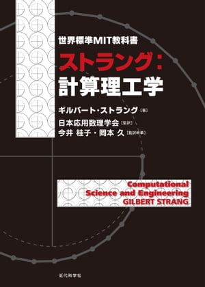 世界標準MIT教科書　ストラング：計算理工学