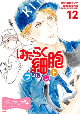 はたらく細胞フレンド　ベツフレプチ（12）【電子書籍】[ 黒野カンナ ]