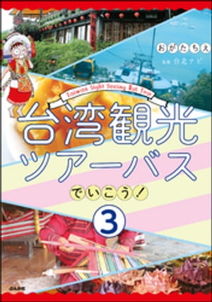 台湾観光ツアーバスでいこう！（分冊版） 【第3話】