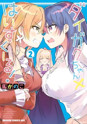 ダイガクちゃん×はいすくーる！ 2【電子書籍】[ 馬かのこ ]