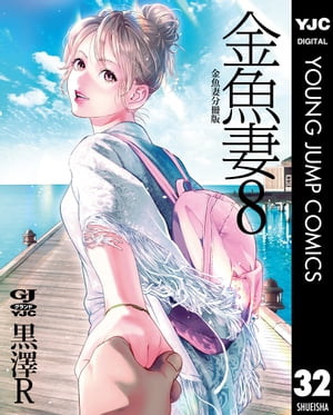 金魚妻 分冊版 金魚妻 8【電子書籍