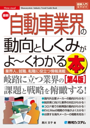 図解入門業界研究 最新自動車業界の動向としくみがよ〜くわかる本[第4版]