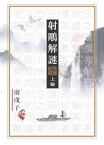 射雕解謎 上卷【電子書籍】[ 庚戌子 ]