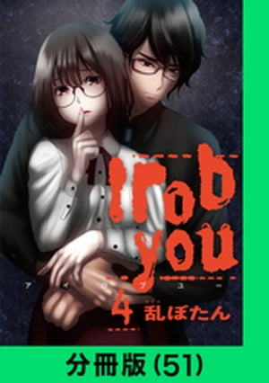 I rob you【分冊版（51）】