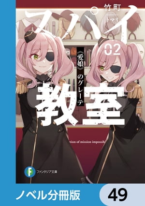 スパイ教室【ノベル分冊版】　49【電子書籍】[ 竹町 ]