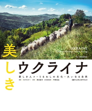 美しきウクライナ　愛しき人々・うるわしの文化・大いなる自然【電子書籍】[ ウクライナー ]