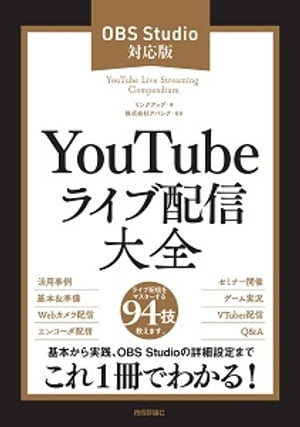 YouTubeライブ配信大全 ［OBS Studio対応版］【電子書籍】[ リンクアップ　著　株式会社アバンク　監修 ]