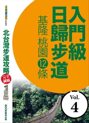 北台灣?道攻略完全制霸─入門級日歸?道：基隆、桃園12條【電