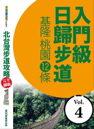 北台灣?道攻略完全制霸─入門級日歸?道：基隆、桃園12條【電子書籍】[ ?俊緯．蒙金蘭．墨刻編輯部 ]