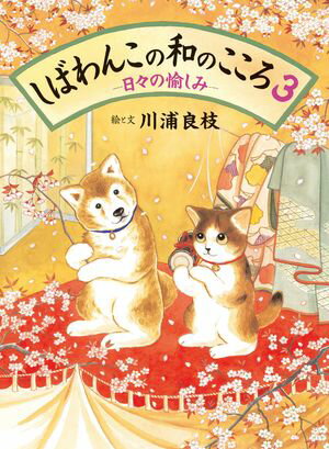 しばわんこの和のこころ3 ー日々の愉しみー【電子書籍】[ 川浦良枝 ]